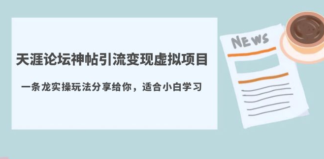 天涯论坛-神帖_玩法揭秘套路分享(教程+资源)-学长代码-毕业设计源码网