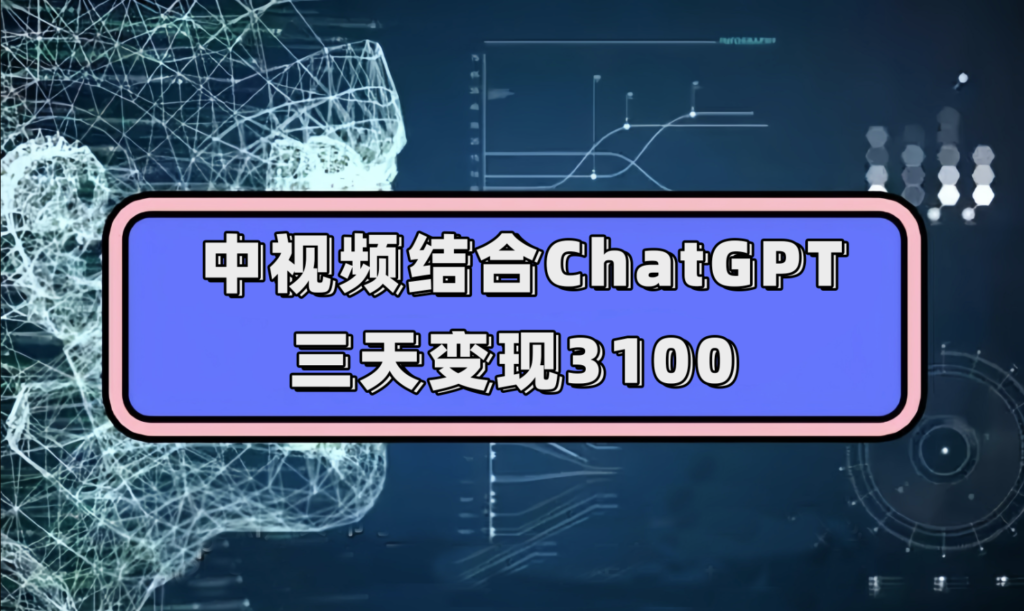 图片[1]-视频号结合ChatGPT-实操教学-日入1000+-学长代码-毕业设计源码网