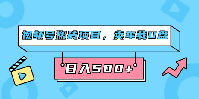 车载u盘