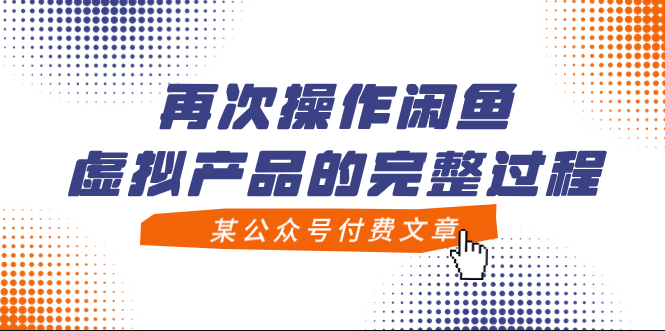 图片[1]-闲鱼虚拟产品操作全过程：公众号付费文章-学长代码-毕业设计源码网