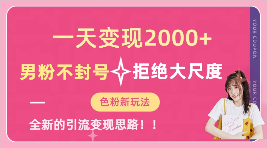 图片[1]-男粉转化项目_男粉变现长期正规_每天挣2000元的方法-学长代码-毕业设计源码网