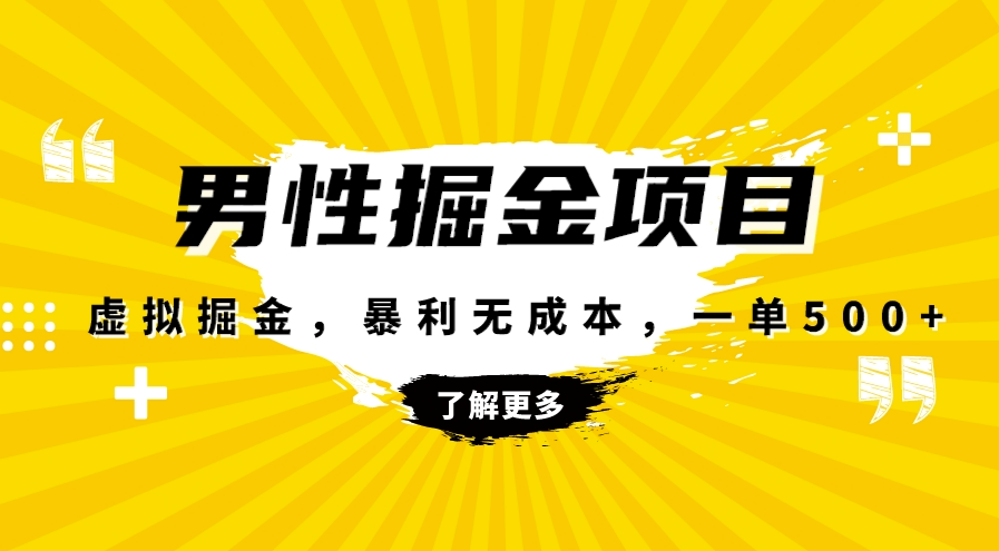 暴利虚拟掘金，男杏健康赛道，成本高客单，单月轻松破万-学长代码-毕业设计源码网