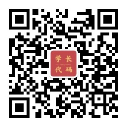 扫一扫加微信-学长代码-毕业设计源码网