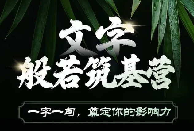文字般若筑基营，用文字打造自己的影响力，写好文案 写出影响力 写出吸金力-学长代码-毕业设计源码网