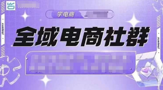 全域电商社群，抖店爆单计划运营实操，21天打爆一家抖音小店-学长代码-毕业设计源码网