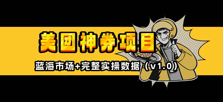 美团神券/神会员_入门级教程，外卖券膨胀推广项目【蓝海市场攻略】-学长代码-毕业设计源码网