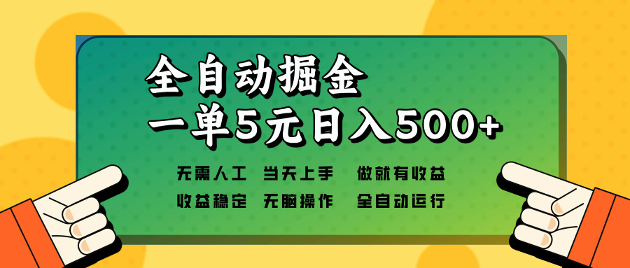 全自动掘金，一单5元单机日入500+无需人工，矩阵开干-学长代码-毕业设计源码网