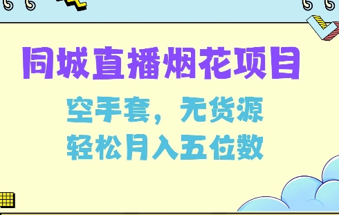 同城烟花项目，空手套，无货源，轻松月入5位数【揭秘】-学长代码-毕业设计源码网