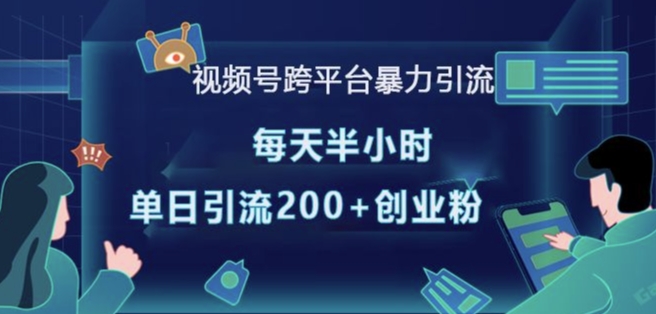 视频号跨平台暴力引流，每天半小时，单日引流200+精准创业粉-学长代码-毕业设计源码网