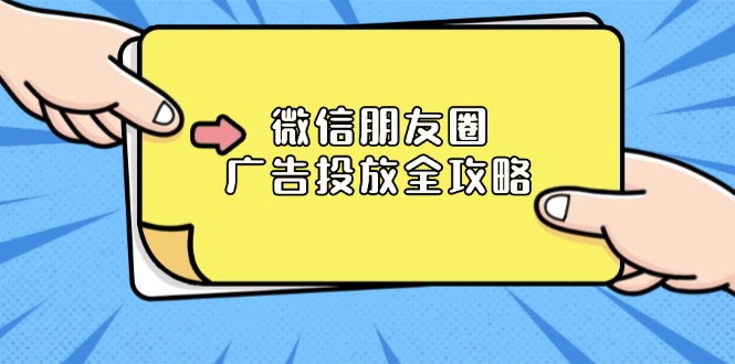 微信朋友圈 广告投放全攻略：ADQ平台介绍、推广层级、商品库与营销目标-学长代码-毕业设计源码网