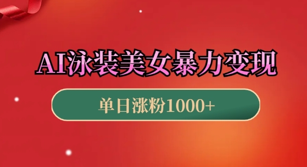 AI泳装美女暴力引流，小白3分钟一个原创视频，高效变现日入几张【揭秘】-学长代码-毕业设计源码网
