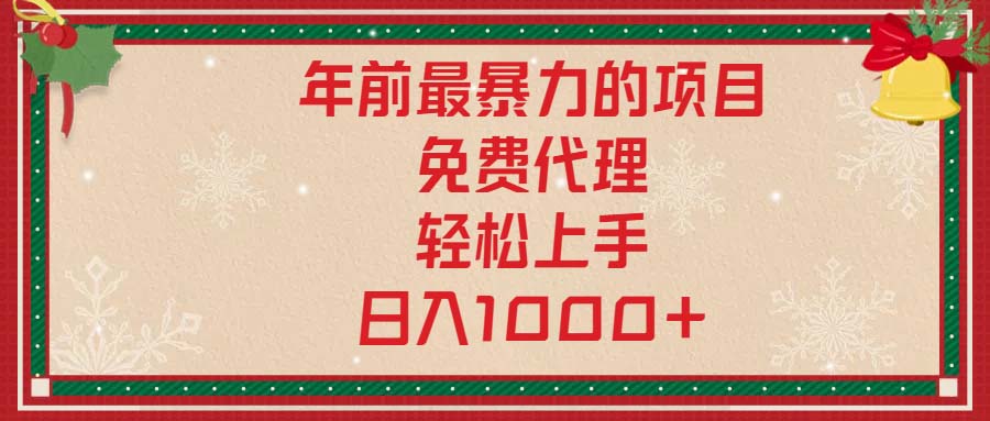 年前最暴力的项目，免费代理，轻松上手，日入1000+-学长代码-毕业设计源码网
