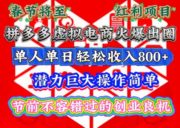 春节将至，拼多多虚拟电商火爆出圈，潜力巨大操作简单，单人单日轻松收入多张【揭秘】-学长代码-毕业设计源码网