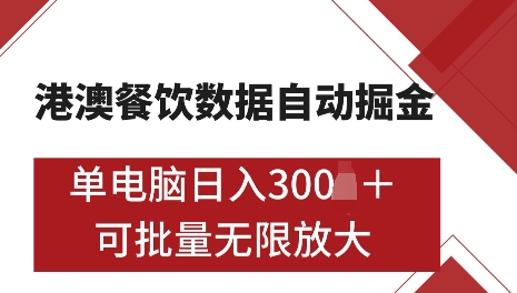 港澳数据全自动掘金，单电脑日入5张，可矩阵批量无限操作【仅揭秘】-学长代码-毕业设计源码网