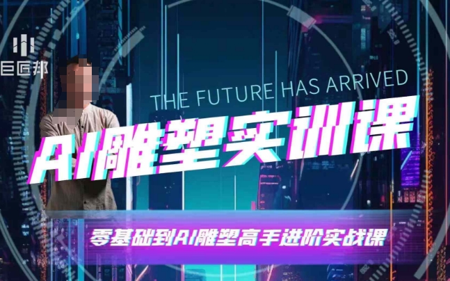 AI雕塑研习社·实训课，AI雕塑软件实操及技巧应用，一次让你成为AI雕塑高手-学长代码-毕业设计源码网