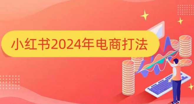 小红书2024年电商打法，手把手教你如何打爆小红书店铺-学长代码-毕业设计源码网
