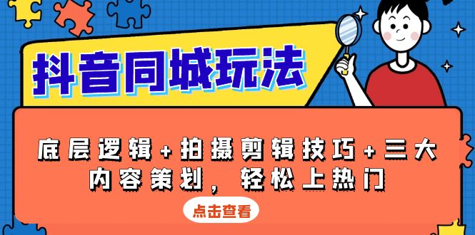 抖音 同城玩法，底层逻辑+拍摄剪辑技巧+三大内容策划，轻松上热门-学长代码-毕业设计源码网