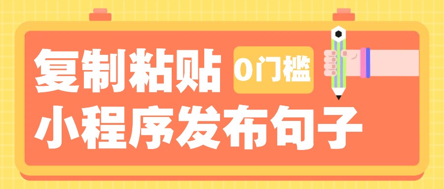 0门槛复制粘贴小项目玩法，小程序发布句子，3米起提，单条就能收益200+！-学长代码-毕业设计源码网