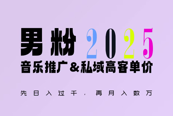 2025年，接着续写“男粉+私域”的辉煌，大展全新玩法的风采，日入1k+轻轻松松-学长代码-毕业设计源码网