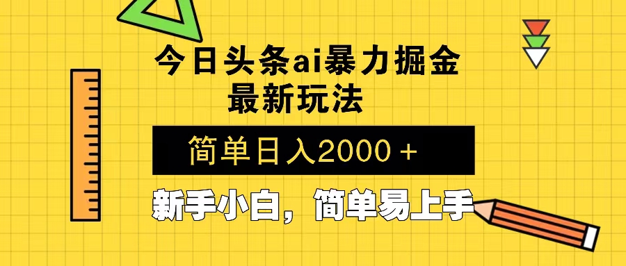 今日头条最新暴利掘金玩法 Al辅助，当天起号，轻松矩阵 第二天见收益，…-学长代码-毕业设计源码网