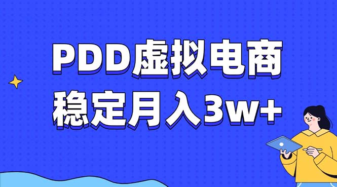 PDD虚拟电商教程，稳定月入3w+，最适合普通人的电商项目-学长代码-毕业设计源码网
