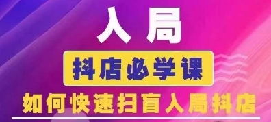 抖音商城运营课程(更新24年12月)，入局抖店必学课， 如何快速扫盲入局抖店-学长代码-毕业设计源码网