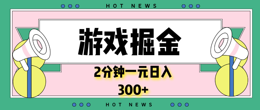 游戏掘金，2分钟一个，0门槛，提现秒到账，日入300+-学长代码-毕业设计源码网