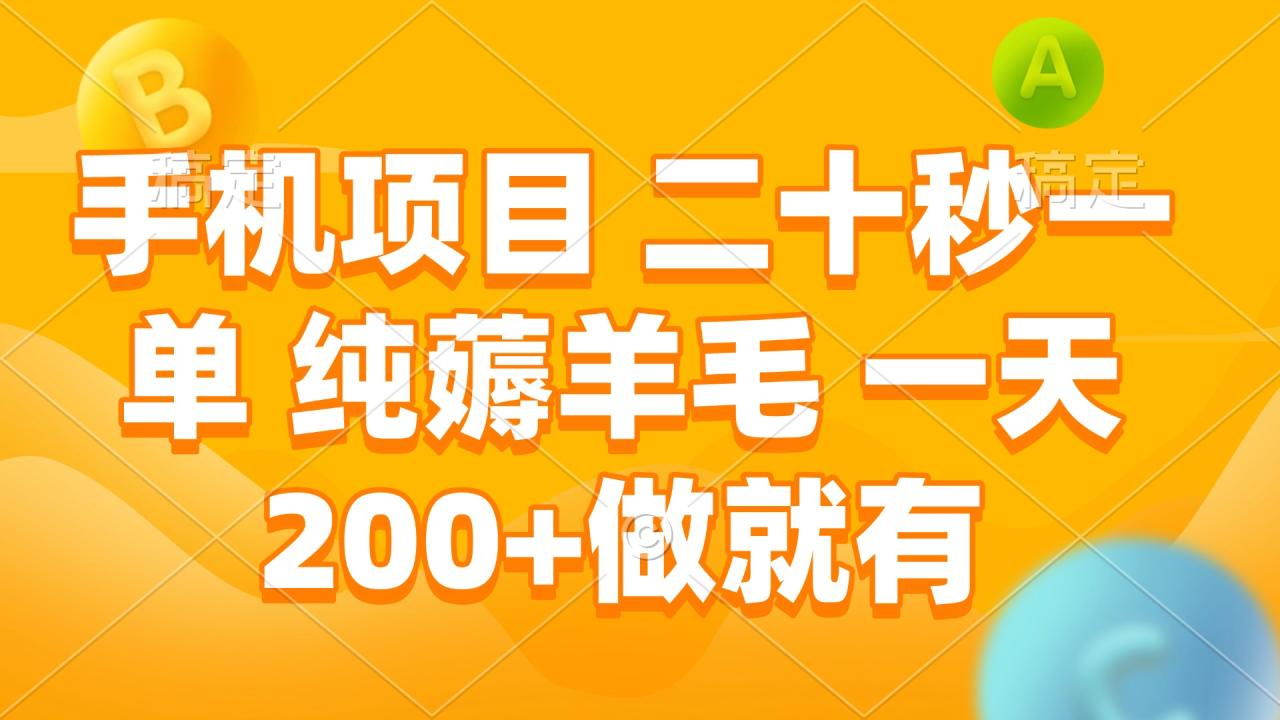 手机项目 二十秒一单 纯薅羊毛 一天200+做就有-学长代码-毕业设计源码网
