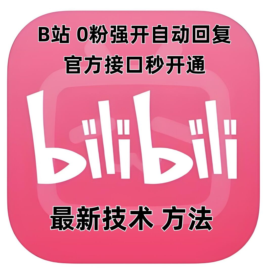 最新技术B站0粉强开自动回复教程，官方接口秒开通-学长代码-毕业设计源码网