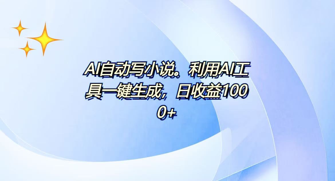 AI一键生成100w字，躺着也能赚，日收益500+-学长代码-毕业设计源码网