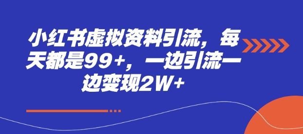 小红书虚拟资料引流，每天都是99+，一边引流一边变现2W+-学长代码-毕业设计源码网