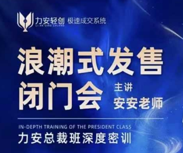 力安深圳闭门会：浪潮式发售，手把手教你做批量搞定成交-学长代码-毕业设计源码网