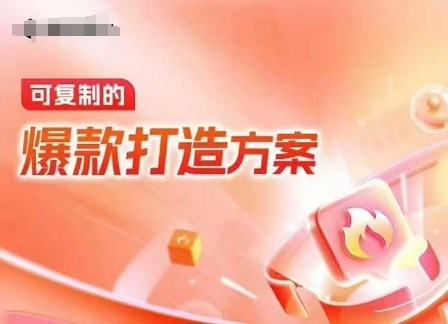 天猫电商爆款运营，可复制的爆款打造方案(线下内训课录音+字幕)-学长代码-毕业设计源码网