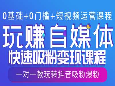 0基础+0门槛+短视频运营课程，玩赚自媒体快速吸粉变现课程，一对一教玩转抖音吸粉爆粉-学长代码-毕业设计源码网