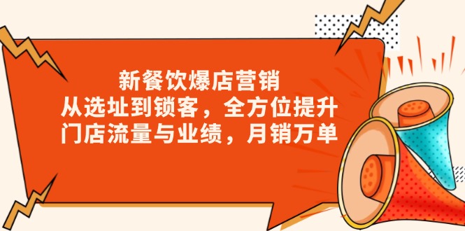 新 餐饮爆店营销，从选址到锁客-学长代码-毕业设计源码网