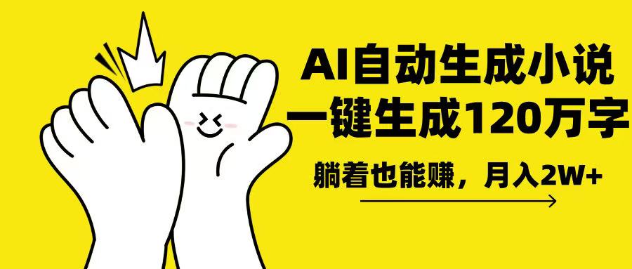 AI写小说，一键生成120万字，躺着也能赚，月入2w+-学长代码-毕业设计源码网