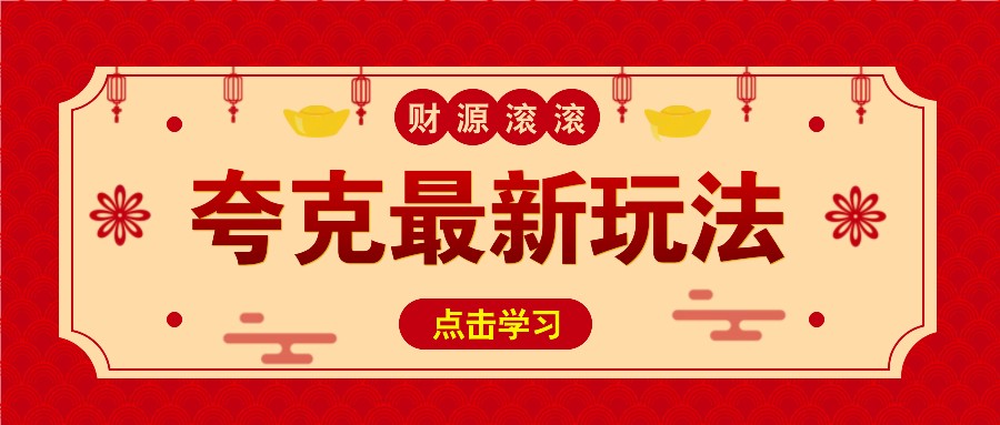 11元/1单，夸克最新拉新玩法，无需自己保存内容，直接分享即可赚钱-学长代码-毕业设计源码网